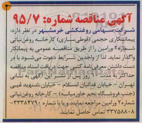 آگهی مناقصه ،آگهی مناقصه  پیمانکاری حجمی (قوطی سازی )