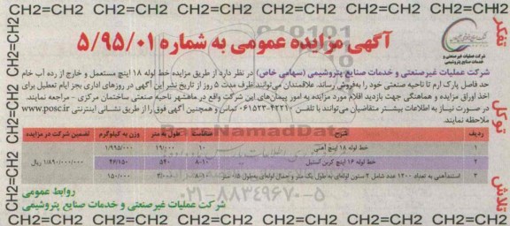 آگهی مزایده عمومی, مزایده فروش مزایده خط لوله 18 اینچ مستعمل و خارج از رده آب خام