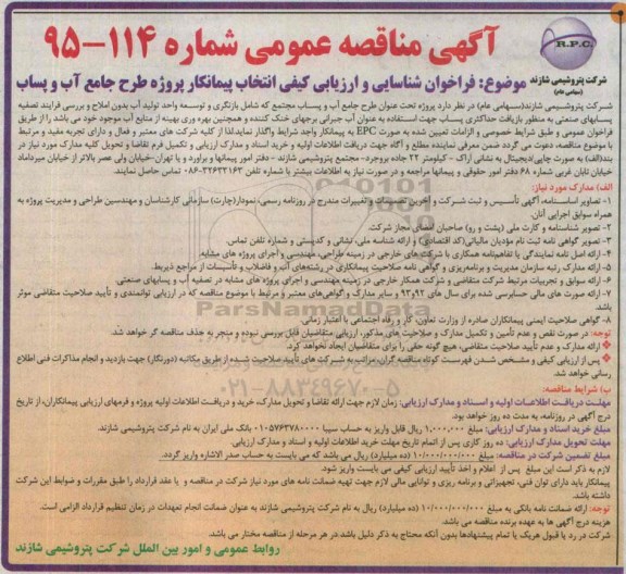 آگهی مناقصه, مناقصه فراخوان شناسایی و ارزیابی کیفی انتخاب پیمانکار پروژه طرح جامع آب و پساب