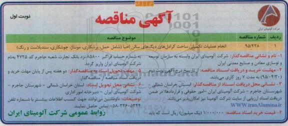 آگهی مناقصه, مناقصه  انجام عملیات تکمیلی ساخت کرادل های دیگ های سالن احیا