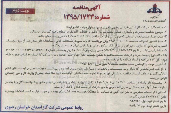 آگهی مناقصه , مناقصه تعمیرات و نگهداری شبکه ، انشعابات ، ابزار دقیق و حفاظت کاتدیک- نوبت دوم 