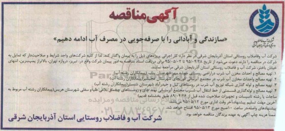 آگهی مناقصه, مناقصه تهیه مصالح و احداث مخزن آب شرب در اراضی روستای خوشه مهر شهرستان بناب ...