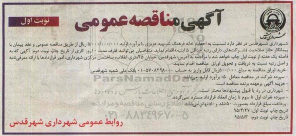 آگهی مناقصه عمومی, مناقصه  نسبت به احداث خانه فرهنگ شهید عزیزی 