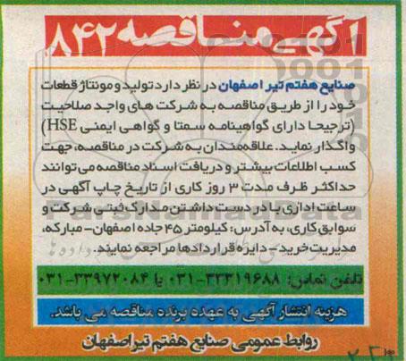 آگهی مناقصه, مناقصه تولید و مونتاژ قطعات 