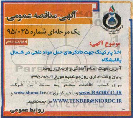 مناقصه , مناقصه اخذ پارکینگ جهت تانکر های حمل مواد نفتی در شمال پالایشگاه- نوبت دوم 
