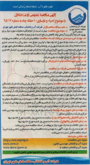 آگهی مناقصه عمومی ,مناقصه  احیاء و بازسازی 10 حلقه چاه 