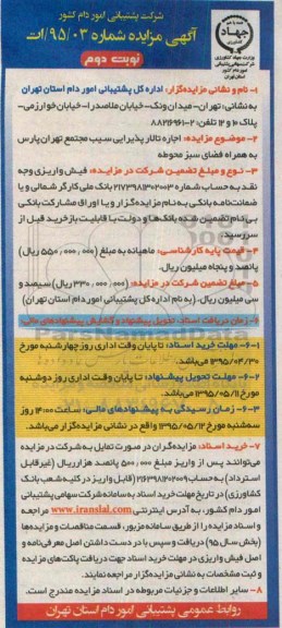 آگهی مزایده, مزایده   اجاره تالار پذیرایی سیب مجتمع تهران- نوبت دوم 