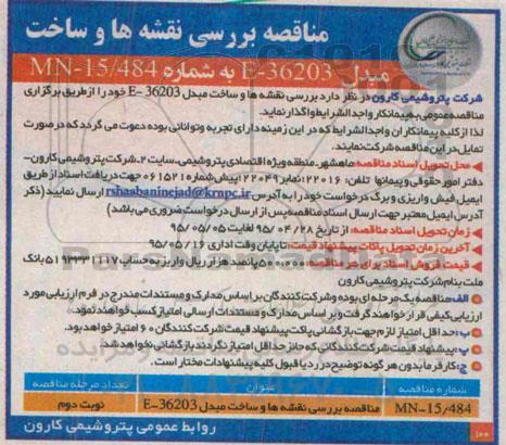 آگهی مناقصه,مناقصه بررسی نقشه ها و ساخت مبدل E-36203