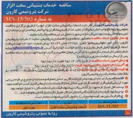 آگهی مناقصه,مناقصه خدمات پشتیبانی سخت افزار