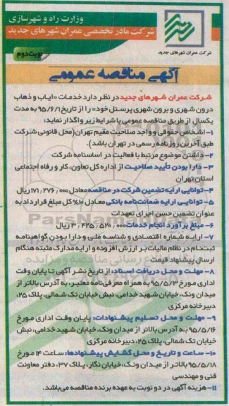 آگهی مناقصه عمومی , مناقصه خدمات ایاب و ذهاب درون شهری و برون شهری پرسنل نوبت دوم