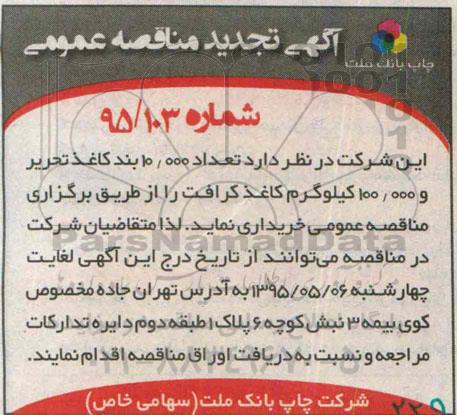 آگهی تجدید مناقصه عمومی ، مناقصه تعداد 10.000 بند کاغذ تحریر و 100.000 کیلوگرم کاغذ کرافت