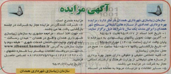 آگهی مزایده ,  مزایده بهره برداری تعدادی از سازه های تبلیغاتی سطح شهر همدان