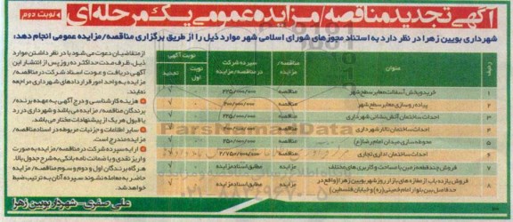 آگهی تجدید مناقصه/مزایده عمومی,مزایده فروش چند قطعه زمین -تجدید