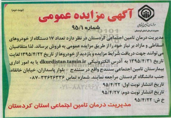 آگهی مزایده عمومی,مزایده فروش تعداد 17 دستگاه از خودروهای اسقاطی و مازاد بر نیاز نوبت دوم