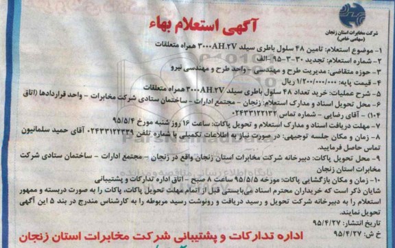 آگهی استعلام  بهاء،آگهی استعلام  بهاء تامین 48 سلول باطری سیلد 2V.3000AH همراه متعلقات