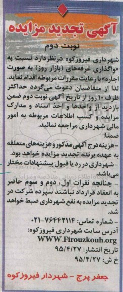 آگهی تجدید مزایده، مزایده واگذاری غرفه های (بازار روز) نوبت دوم