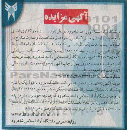 آگهی مزایده, مزایده واگذاری فضای داروخانه بیمارستان خاتم الانبیاء (ص)