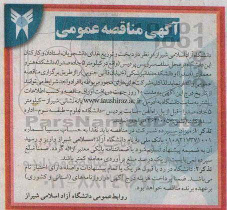 آگهی مناقصه عمومی , مناقصه پخت و توزیع غذای دانشجویان استادان و کارکنان