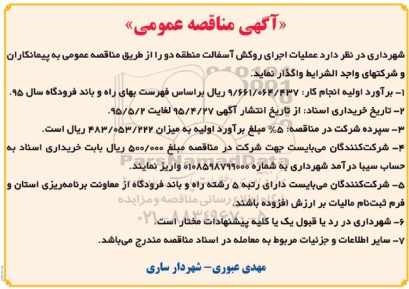 آگهی مناقصه عمومی , مناقصه عملیات اجرای روکش آسفالت منطقه دو