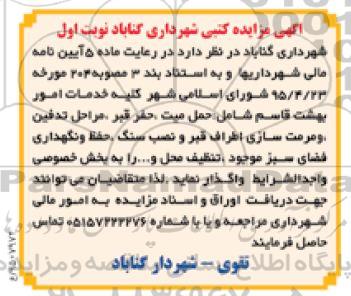 آگهی مزایده کتبی , مزایده کلیه خدمات امور بهشت قاسم شامل حمل میت ، حفر قبر ، مراحل تدفین ، مرمت سازی اطراف قبر و نصب سنگ...