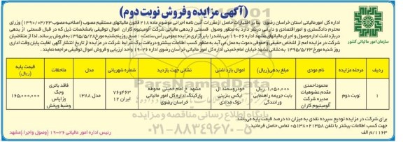 آگهی مزایده و فروش , مزایده خودرو سمند ال ایکس بنزینی نوک مدادی نوبت دوم