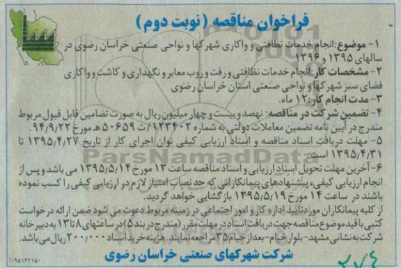 فراخوان مناقصه , فراخوان مناقصه انجام خدمات نظافتی و واکاری شهرکها و نواحی صنعتی خراسان رضوی نوبت دوم 