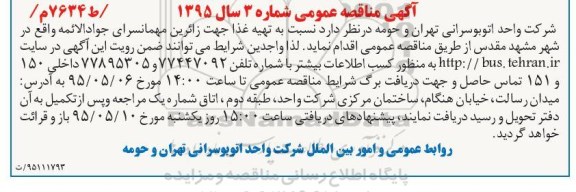 آگهی مناقصه عمومی , مناقصه تهیه غذا جهت زائرین مهمانسرای جودالائمه