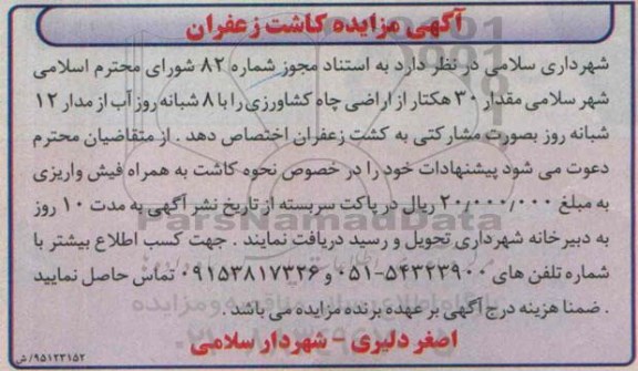 آگهی مزایده ، آگهی مزایده کاشت زعفران