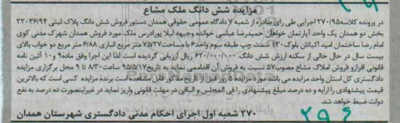 مزایده,مزایده ششدانگ پلاک ثبتی اپارتمان بخش دو همدان