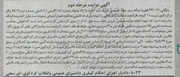 مزایده,مزایده ملک با اعیانی متناسب به مساحت هفتاد و پنج متر مرحله دوم