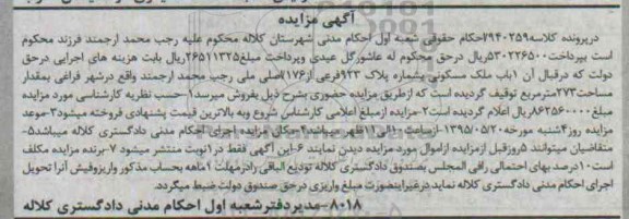 مزایده,مزایده یکباب ملک مسکونی به مقدار مساحت 273متر