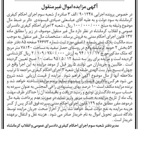مزایده,مزایده پلاک ثبتی روستای حصارسفید مساحت 78140متر