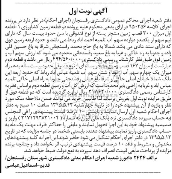 مزایده,مزایده دو قطعه زمین کشاورزی کلاسه 950356 نوبت اول