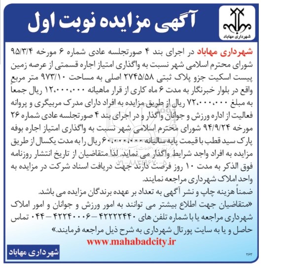 آگهی مزایده , مزایده واگذاری امتیاز اجاره قسمتی از عرصه زمین پیست اسکیت