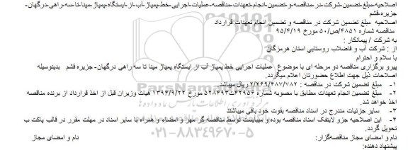 اصلاحیه آگهی مناقصه عمومی دو مرحله ای , اصلاحیه مناقصه عملیات اجرای خط پمپاژ آب 
