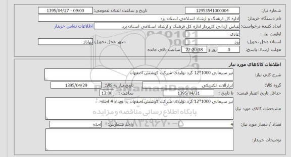 استعلام , استعلام تیر سیمانی 1000*12 گرد