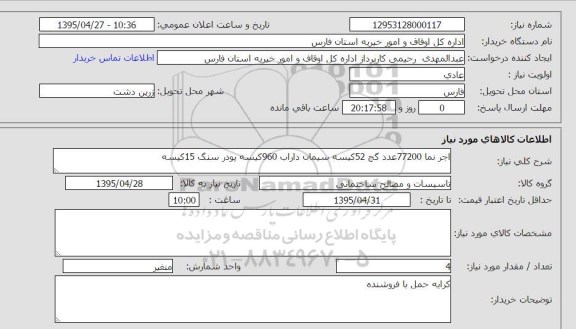 استعلام, استعلام  آجرنما 77200 عدد گچ 52 کیسه سیمان