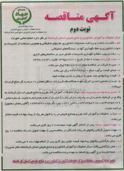 مناقصه انجام تمامی امورات کاشت , داشت و برداشت محصولات کشاورزی ....