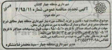 آگهی مناقصه عمومی , مناقصه تهیه تامین و خرید آسفالت تجدید 