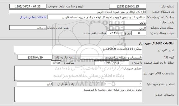 استعلام, استعلام میلگرد 