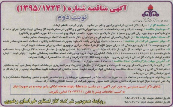 آگهی مناقصه, مناقصه توسعه شبکه و نصب انشعابات، نصب و  تعویض کنتور و رگلاتور- نوبت دوم 