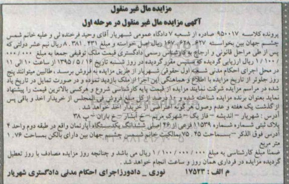 مزایده,مزایده ششدانگ اپارتمان دارای بالکن به مساحت 1.76متر