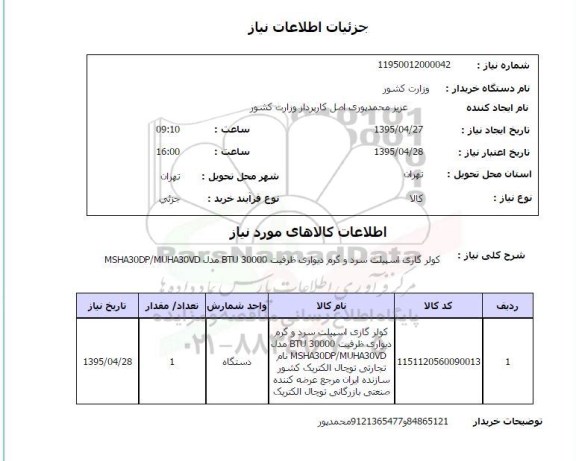 استعلام, استعلام  کولر گازی اسپیلت سرد و گرم دیواری
