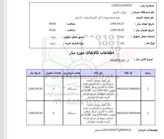 استعلام, استعلام فن کویل زمینی کاربرد سرمایشی و گرمایشی