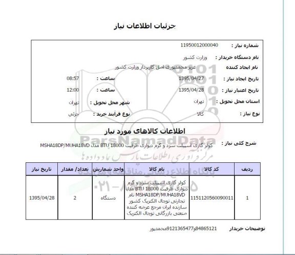 استعلام , استعلام کولر گازی اسپیلت سرد و گرم دیواری
