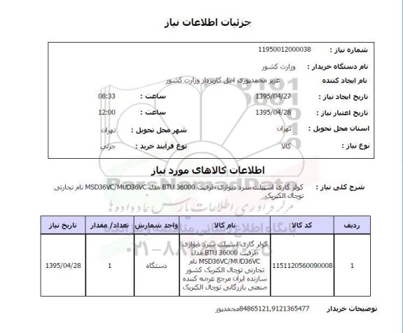 استعلام, استعلام کولر گازی اسپیلت سرد دیواری ظرفیت BTU30000