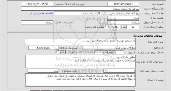 استعلام , استعلام  گازسنج و بوسنج
