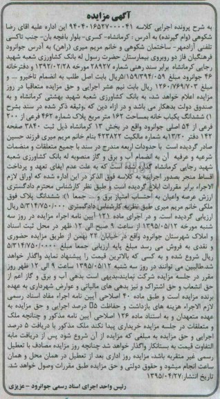 مزایده,مزایده ششدانگ یکباب خانه مساحت صد و شصت و دو متر