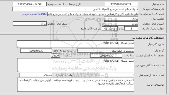 استعلام , استعلام تستر شبکه FULKE - CIQ - KIT
