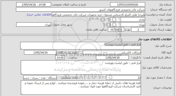 استعلام , استعلام ابزار فنی